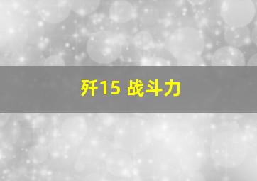 歼15 战斗力